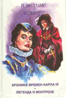 Книга Мериме П. Скотт В. Хроника впемён Карла IX Легенда о Монтрозе, 11-9390, Баград.рф